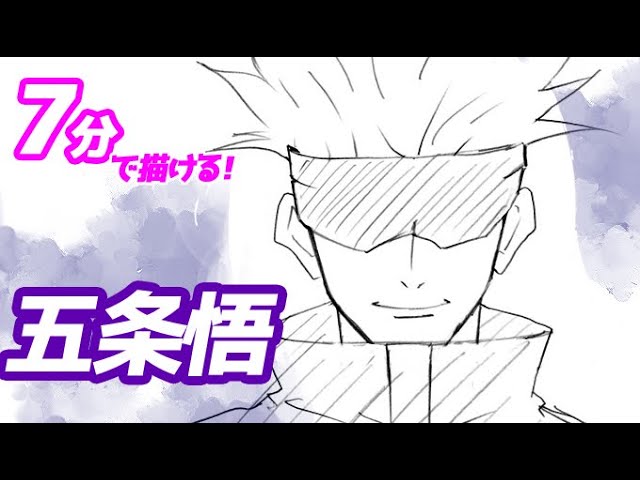 五条悟の簡単イラストの描き方 ゆっくり解説 呪術廻戦 Youtube