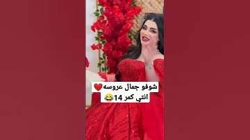 شوفو عروسه بحنه خطوبتها مع معزوفه انتي كمر 14 