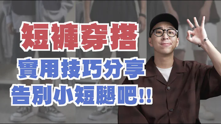 短褲穿搭懶人包 一起告別小短腿吧!! | 男生穿搭分享 | TheShorty那個矮子 - 天天要聞