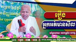#រឿងអ្នកអត់មានសីល លោកគ្រូប៊ុត សាវង្ស ​​​[ ធម្មទាន Official Dhamma Audio ]