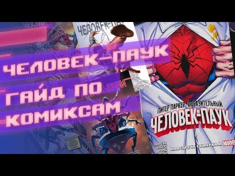 Человек-Паук: гайд по