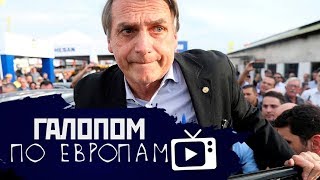 Галопом по Европам #51 (Болсонару и кокаин, Главные враги, Здоровье Меркель)