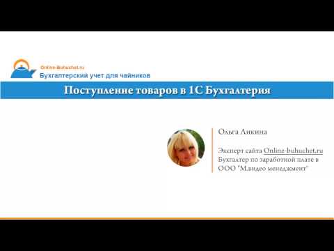 Поступление товаров в 1С Бухгалтерия. Пошаговая инструкция