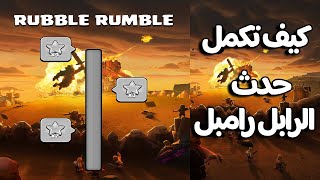 شرح حدث ال Rubble Rumble | كلاش اوف كلانس