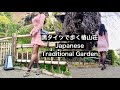 春の椿山荘庭園をひたすら歩く Walking Around Chinzanso Japanese Garden