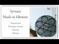 Отличники Made in Ukraine - косметика, сковородки, одежда, бытовая химия