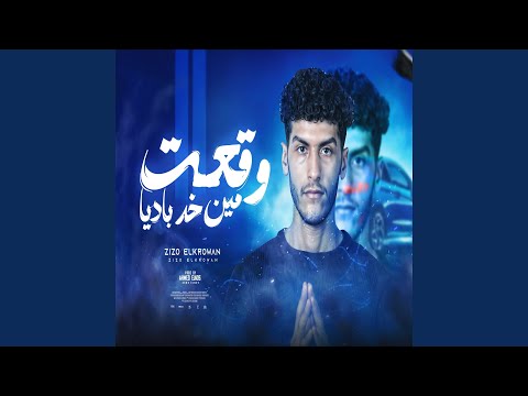 3    مهرجان وقعت مين خد بأديا