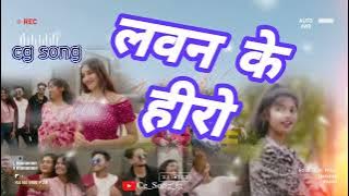 Lawan ke Hero ll लवन के हीरो ll CG song new#viralsong #views #cgsong