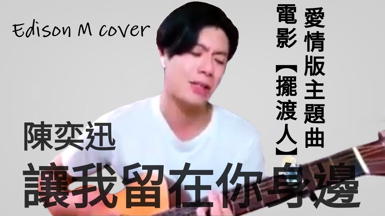 Day 19 陳奕迅 - 讓我留在你身邊 Edison M cover【連續一百天唱歌給你聽】 - YouTube