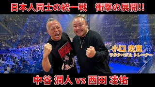 中谷潤人vs西田凌佑🥊そして那須川天心の前哨戦！🥊日本人同士の統一戦を見逃すな！