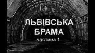 ЛЬВІВСЬКА БРАМА, ч.1. Страшні історії українською