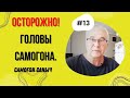 "Головы" самогона. Пить или не пить? Как я потерял сознание? Самогоноварение. Самогон Саныч.