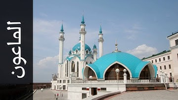 سورة الماعون أحمد عامر   Surah Al Maa un Ahmed Amer