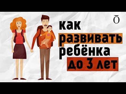 КАК ПРАВИЛЬНО РАЗВИВАТЬ МАЛЫША. После трёх уже поздно? #яжемать