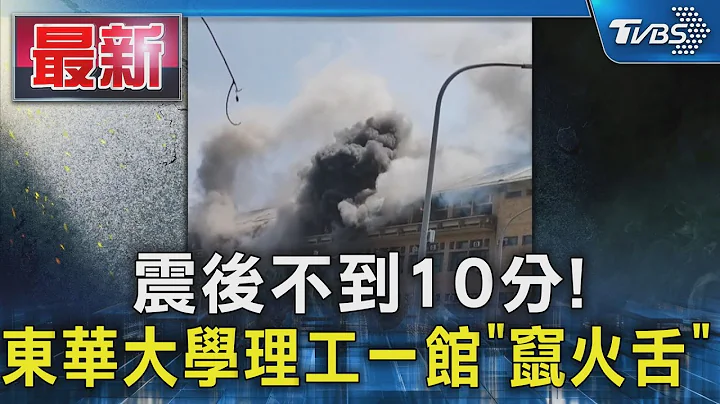 震后不到10分! 东华大学理工一馆“窜火舌”｜TVBS新闻 @TVBSNEWS01 - 天天要闻