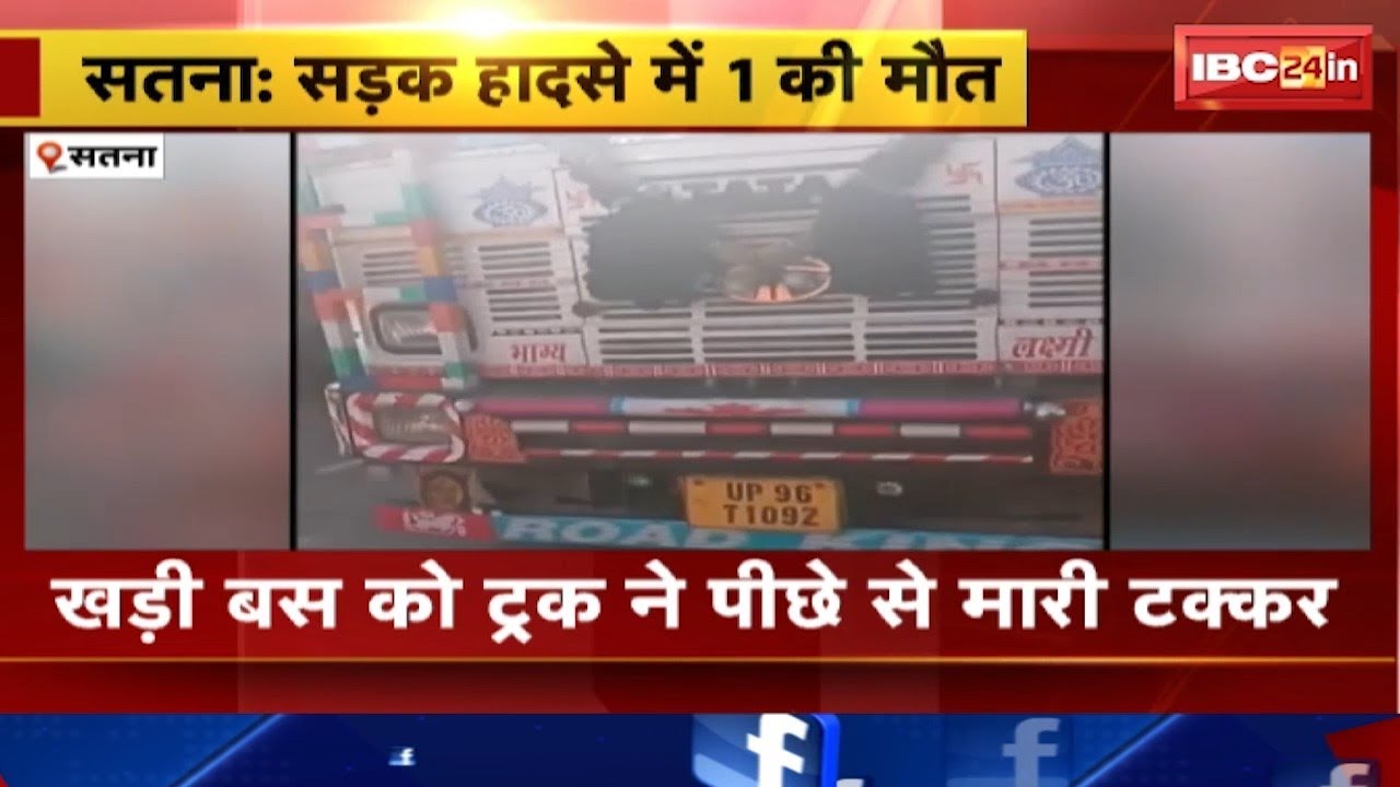 Satna Accident News : खड़ी Bus को Truck ने पीछे से मारी टक्कर | हादसे में 1 की मौत