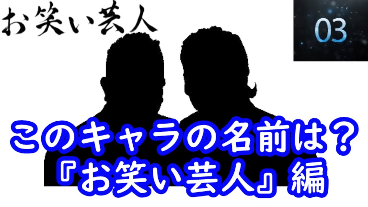 これ何のキャラ？シルエット名前当てクイズ『お笑い芸人』編　第１弾