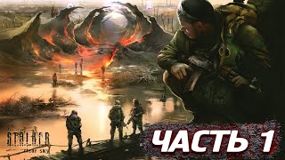 S.T.A.L.K.E.R.: Clear Sky - Начало. Полное Прохождение S.T.A.L.K.E.R.: Чистое Небо