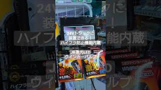 貨物堂おすすめアイテム　24Vトラックに装着できる！LEDウインカーバルブ