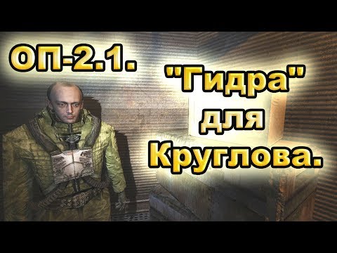 Гидра для Круглова. Все варианты. ОП-2.1.