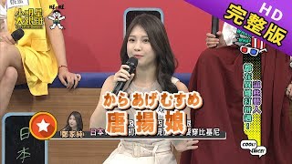 【完整版】這些藝人都在異鄉打拚過2019.07.18小明星大跟班