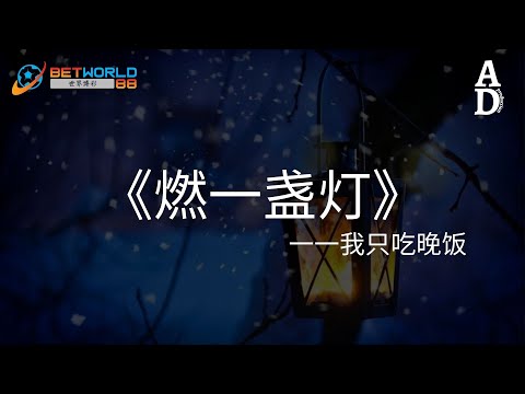 燃一盞燈 我只吃晚餐 我獨自燃一盞燈 在夜半問風 悄悄話 高音質 動態歌詞 Pinyin Lyrics