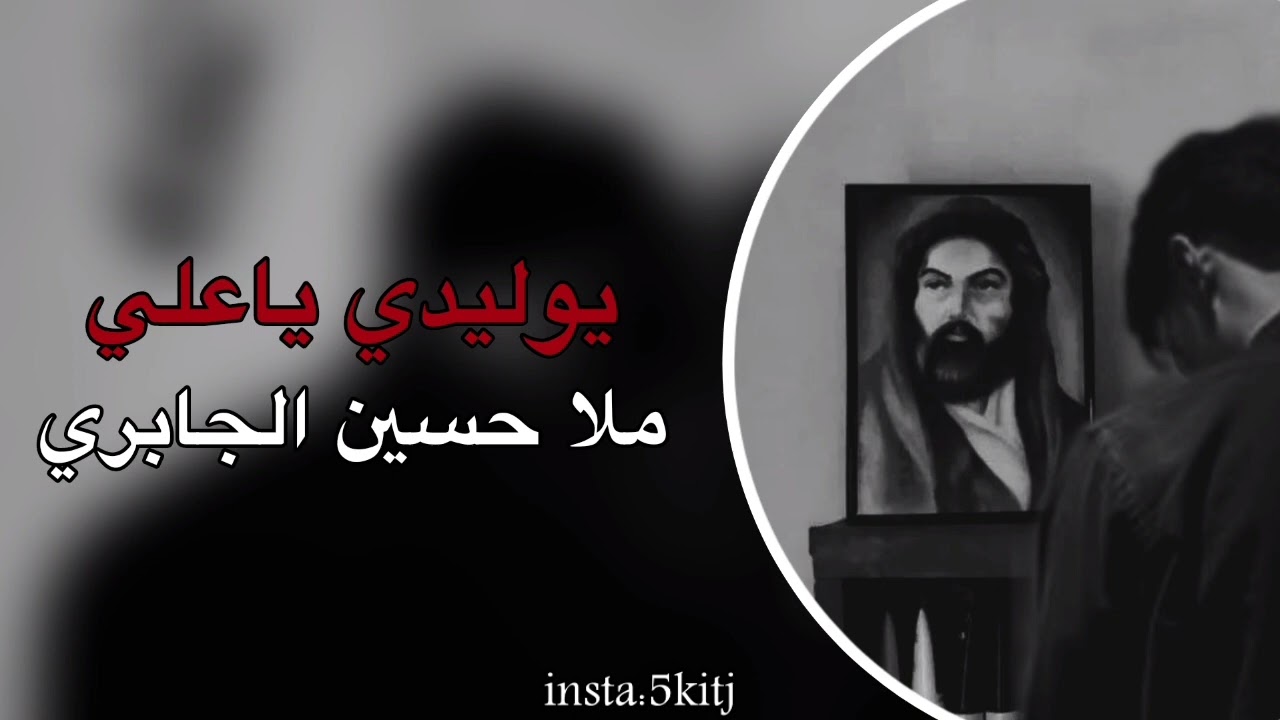 يـَوليـدّي يَـاعَــلـيّ | مُـلا حسّـين الجَـابـِري | بطيء