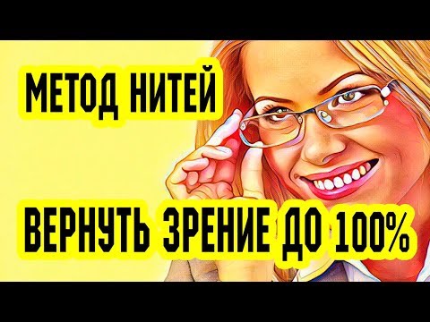Вернуть зрение до 100. Метод воображаемых нитей. Восстановление зрения