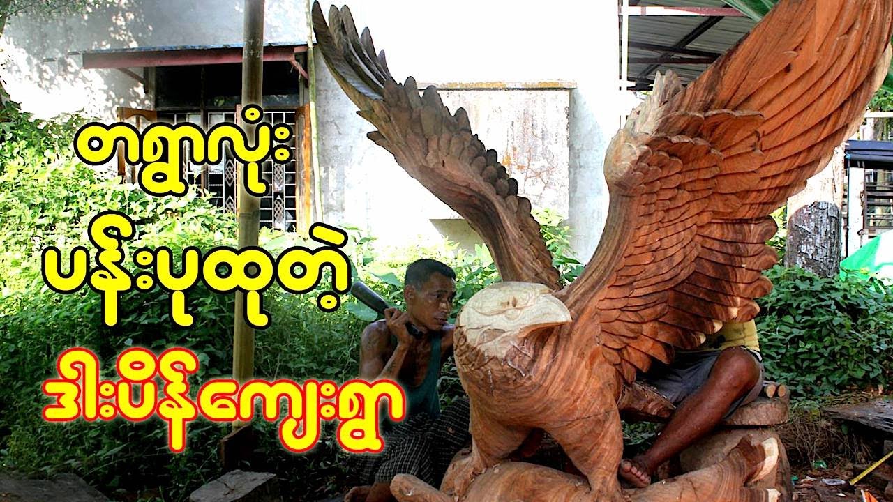 ရွာလုံးကျွတ် ပန်းပုထုတဲ့ ရွာ