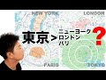 東京は世界の街と比べて大きい? 小さい?