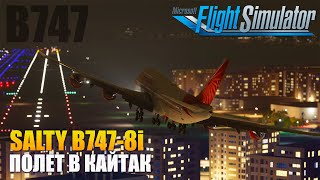 MSFS2020 - Salty B747-8i V0.3 Обзор