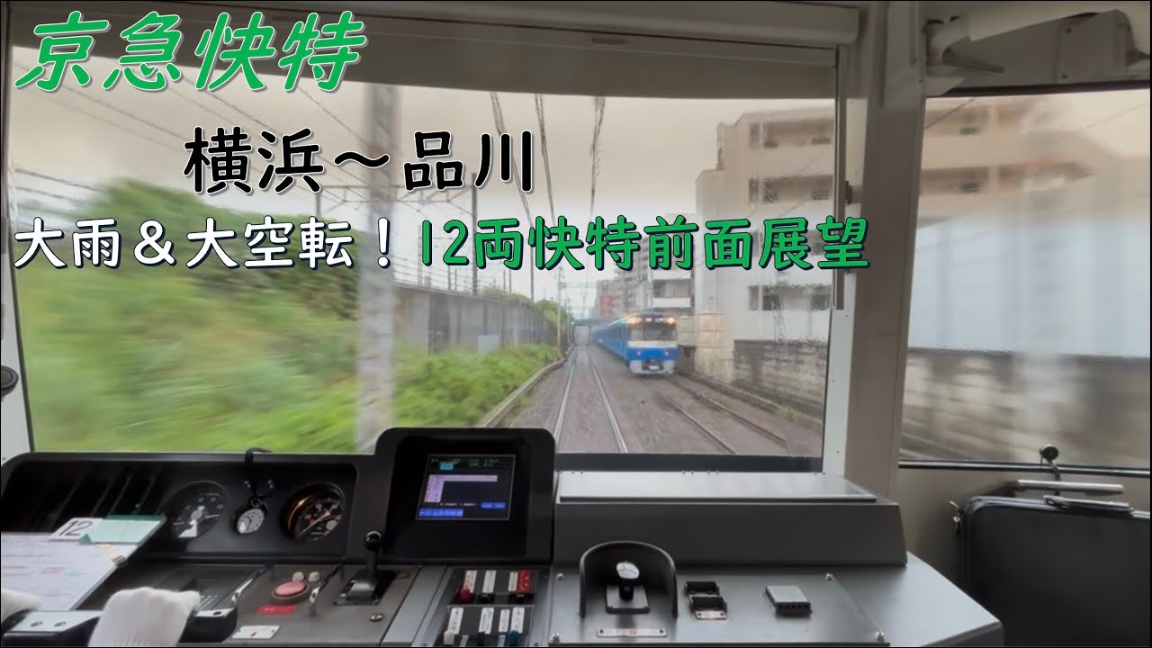 【京急線前面展望】12両回復運転の最恐のフルノッチ 京急1429F 東洋IGBT