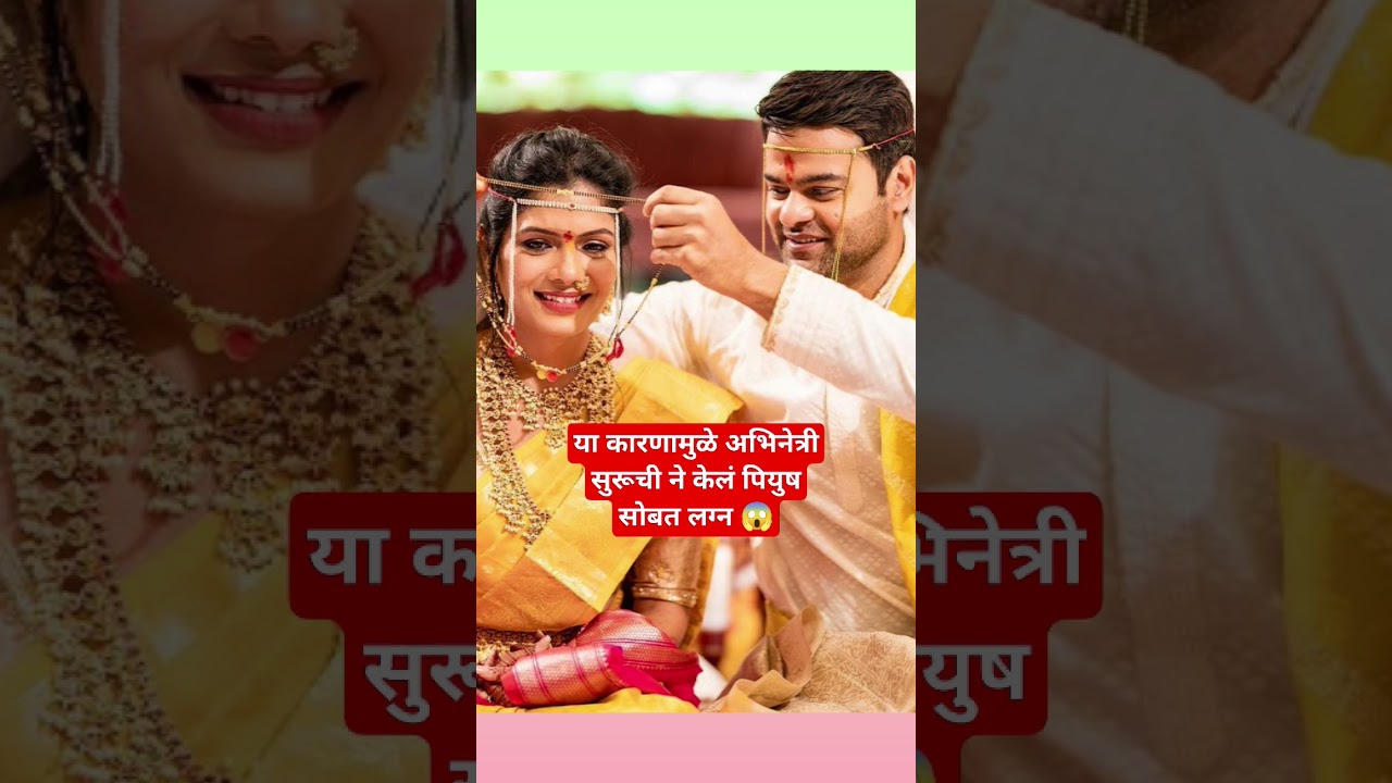 म्हणून सुरूचीने केलं पियुष सोबत लग्न😱| suruchi adarkar and piyush ranade wedding| marathi actress