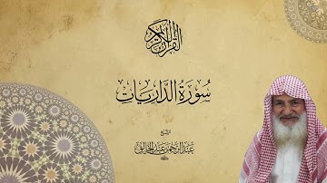 051 سورة الذاريات للشيخ عبدالرحمن عبدالخالق رحمه الله تعالى