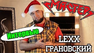 #НЕПОЙДУ | Алик Грановский и Lexx - МАСТЕР | Интервью