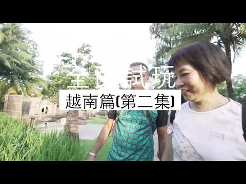全民試玩~越南篇(2)