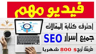 فيديو مهم احترف كتابة المقالات المتوافقة مع SEO و اربح 800$ شهريا