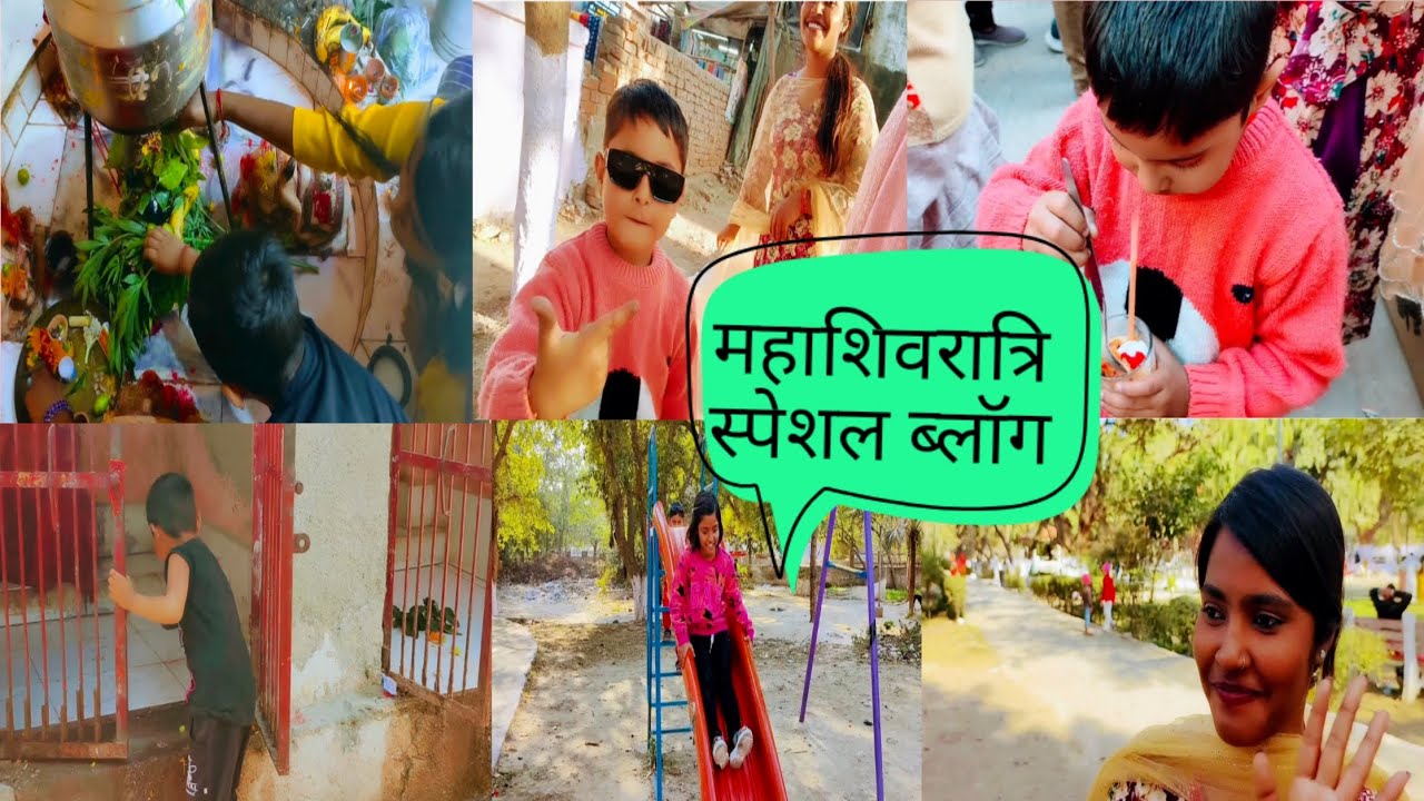 महाशिवरात्रि स्पेशल ब्लॉग ll@ Shyam ladli poonam ballabhgarh 
