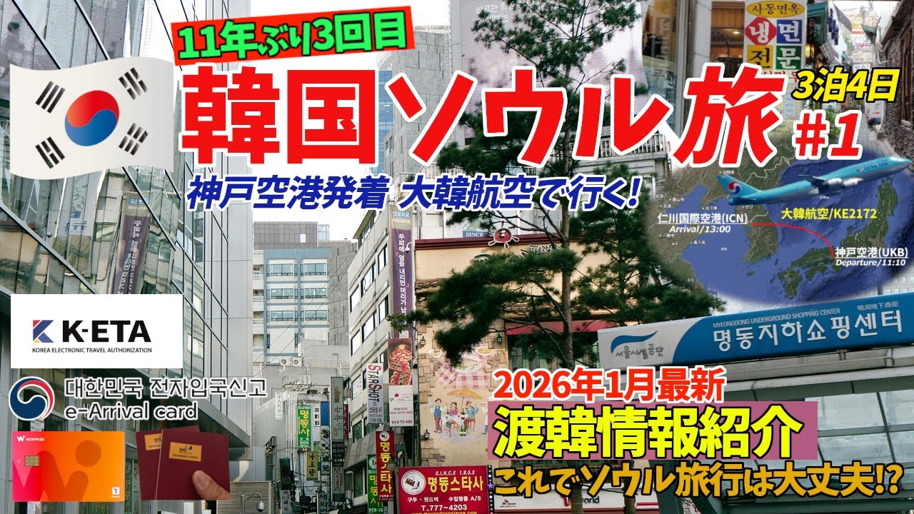 【韓国ソウル旅#1】神戸空港発着 大韓航空で行く 3泊4日の韓国ソウル旅行!機内持込みル－ルや日本の市販薬の持込み規制、K-ETA、e-Arrival Card、SESの他、韓国のトイレ事情等も紹介。