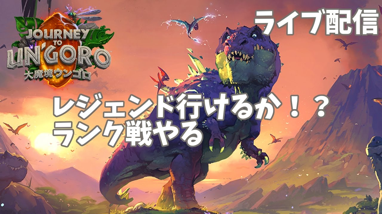 ハースストーン レジェンド行けるか ランク戦やる Youtube ハースストーン レジェンド行けるか ランク戦やる Youtube