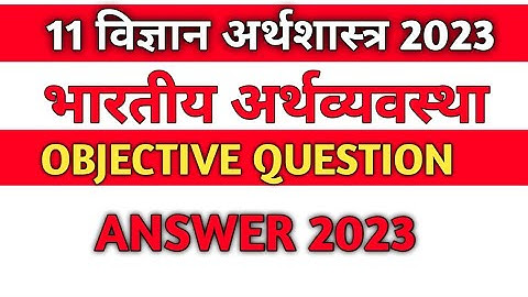 Class 11 Economics  Chapter 2 MCQs 2023  l| भारतीय अर्थव्यवस्था का विकास  ll