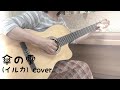 傘の雫(イルカ ) cover