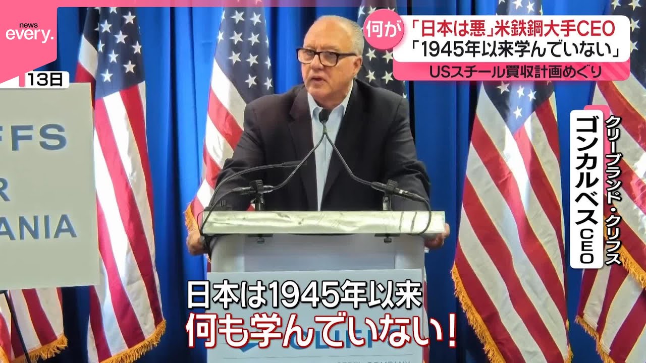 USスチール買収めぐり】「日本は悪だ」競合会社CEOが批判 日鉄は反論