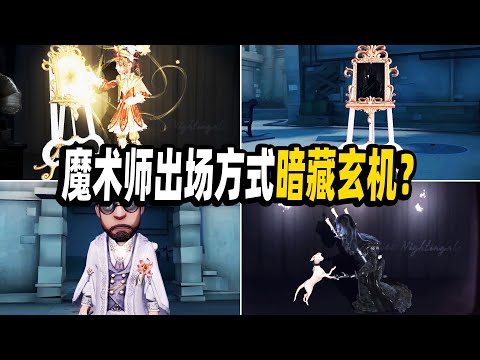第五人格：魔术师出场动作暗藏玄机？孤月传说精华建模！【小砸墨】IdentityV