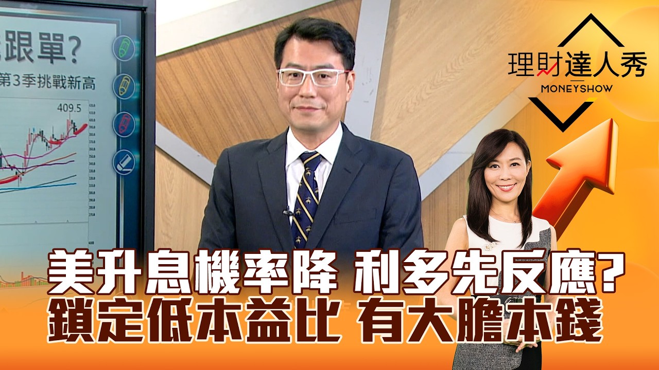 【理財達人秀】美升息機率降 利多先反應?鎖定低本益比 有大膽本錢|李兆華、鍾國忠 2026.09.04 part1 縮圖
