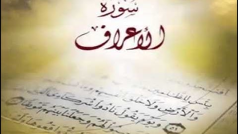 سورة الأعراف تلاوة بصوت الشيخ خالد الوصابي سورة الأعراف The Holy Quran