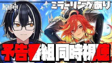 【原神】Ver.5.3予告番組「灼烈の反魂の詩」をミラーリングしながら同時視聴！！ 【#卍ヶ崎ユウ】