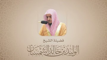 الوليد الشمسان | سورة التحريم | الحرم المكي ١٤٤٥هـ