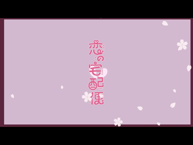 【12/22発売】瀬名航feat AZKi 恋の宅配便 【クロスフェード】のサムネイル