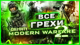 ВСЕ ГРЕХИ игры "Call of Duty: Modern Warfare 2" | ИгроГрехи
